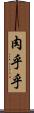 肉乎乎 Scroll