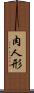 肉人形 Scroll
