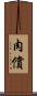肉償 Scroll