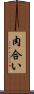 肉合い Scroll