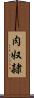 肉奴隷 Scroll