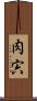 肉 Scroll