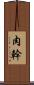 肉幹 Scroll