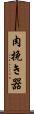 肉挽き器 Scroll