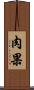 肉果 Scroll