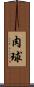肉球 Scroll