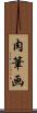 肉筆画 Scroll