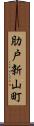 肋戸新山町 Scroll
