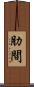 肋間 Scroll