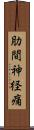 肋間神経痛 Scroll