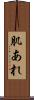 肌あれ Scroll