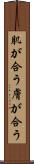 肌が合う Scroll