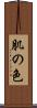 肌の色 Scroll
