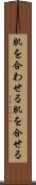 肌を合わせる Scroll