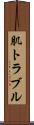 肌トラブル Scroll