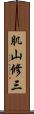 肌山修三 Scroll