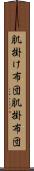 肌掛け布団 Scroll