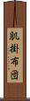 肌掛布団 Scroll