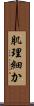 肌理細か Scroll
