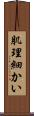 肌理細かい Scroll
