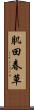 肌田春草 Scroll