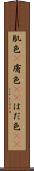 肌色(P) Scroll