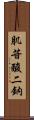 肌苷酸二鈉 Scroll