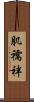 肌襦袢 Scroll