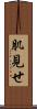 肌見せ Scroll