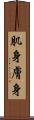 肌身 Scroll
