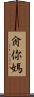 肏你媽 Scroll