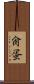 肏蛋 Scroll