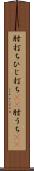 肘打ち Scroll