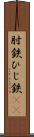 肘鉄 Scroll