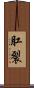 肛裂 Scroll
