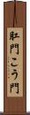 肛門 Scroll