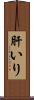 肝いり Scroll