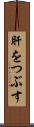 肝をつぶす Scroll