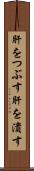 肝をつぶす Scroll