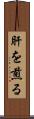 肝を煎る Scroll