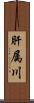 肝属川 Scroll