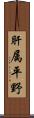肝属平野 Scroll