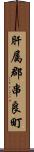 肝属郡串良町 Scroll