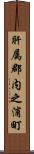 肝属郡内之浦町 Scroll