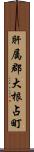 肝属郡大根占町 Scroll