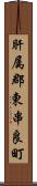 肝属郡東串良町 Scroll