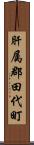 肝属郡田代町 Scroll