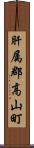 肝属郡高山町 Scroll