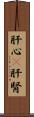 肝心(P) Scroll