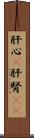 肝心(P) Scroll